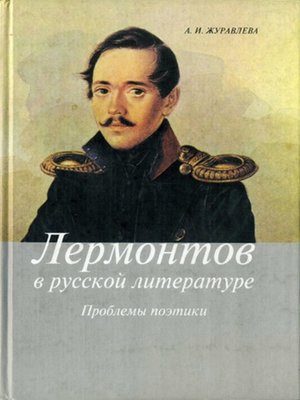cover image of Лермонтов в русской литературе. Проблемы поэтики